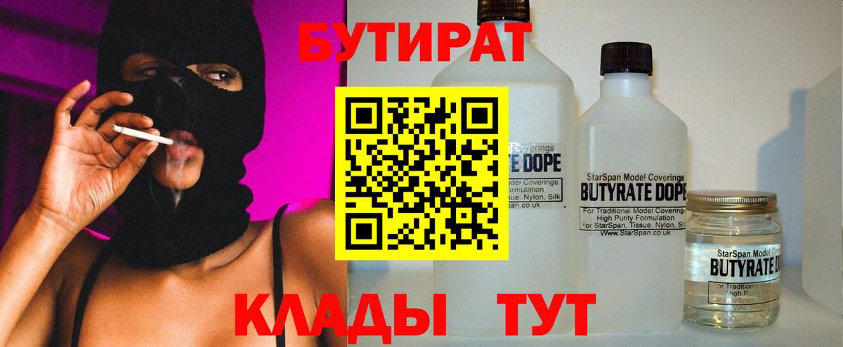 Бутират BDO 33%  Вход с VPN  Верхний Уфалей 